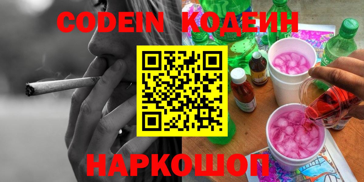 Кодеин Purple Drank  Вход с VPN  Новоалтайск 